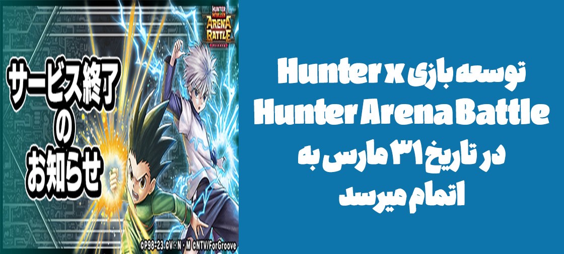 توسعه بازی Hunter x Hunter Arena Battle در تاریخ 31 مارس به اتمام میرسد
