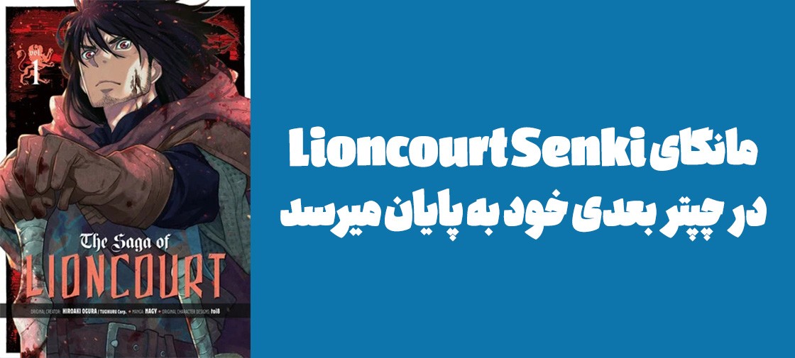 مانگای "Lioncourt Senki" در چپتر بعدی خود به پایان میرسد