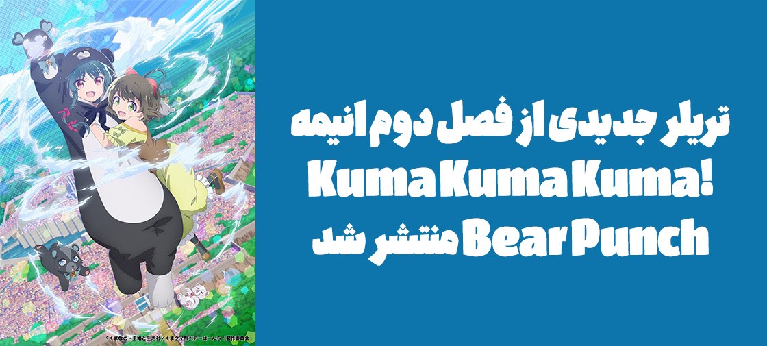 تریلر جدیدی از فصل دوم انیمه "!Kuma Kuma Kuma Bear Punch" منتشر شد
