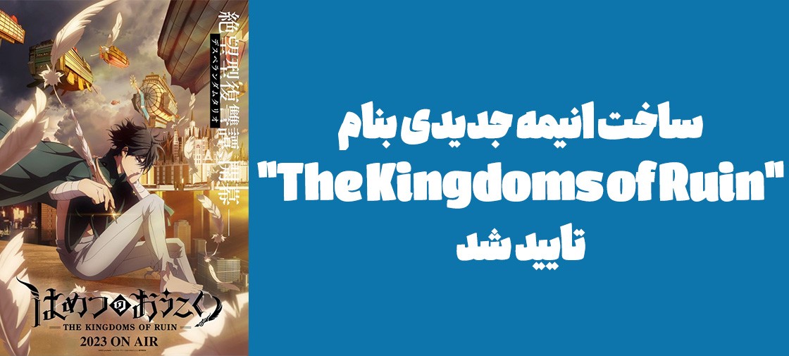 ساخت انیمه جدیدی بنام  "The Kingdoms of Ruin" تایید شد