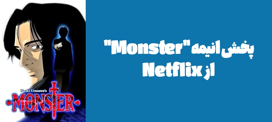 پخش انیمه "Monster" از Netflix