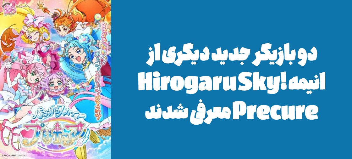 دو بازیگر جدید دیگری از انیمه "Hirogaru Sky! Precure" معرفی شدند