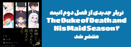 تریلر جدیدی از فصل دوم انیمه "The Duke of Death and His Maid Season 2" منتشر شد