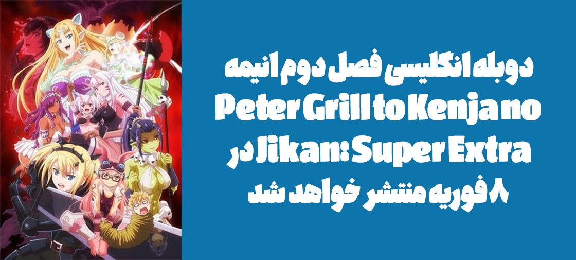 دوبله انگلیسی فصل دوم انیمه "Peter Grill to Kenja no Jikan: Super Extra" در 8 فوریه منتشر خواهد شد