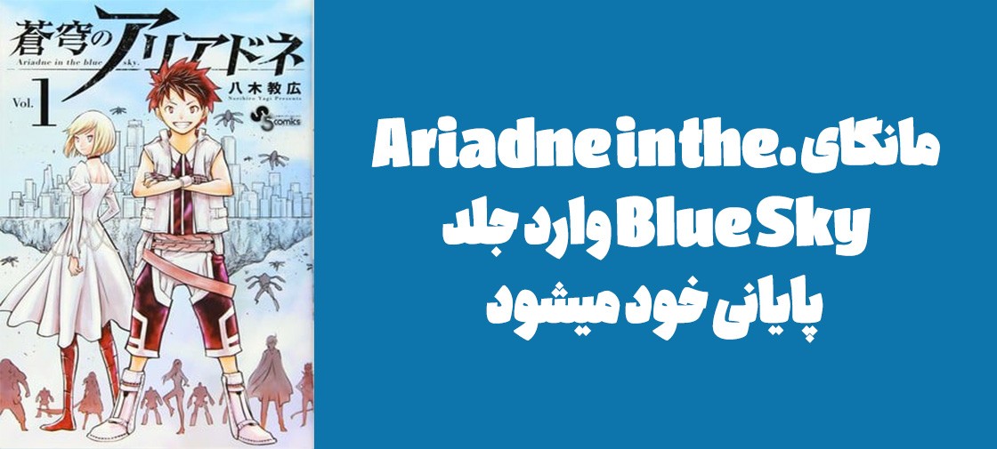 مانگای ".Ariadne in the Blue Sky" وارد جلد پایانی خود میشود