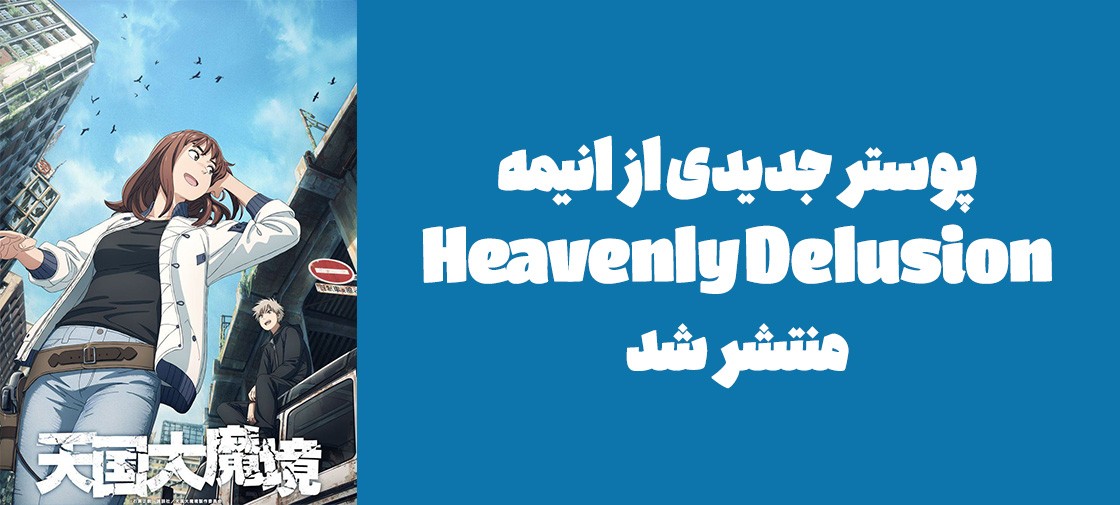 پوسترهای جدیدی از انیمه "Heavenly Delusion" منتشر شد