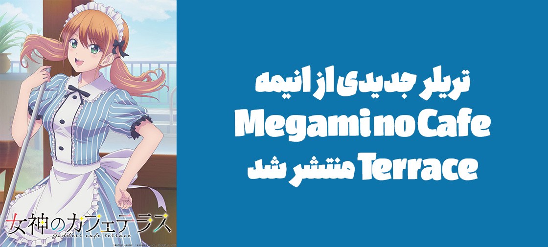 تریلر جدیدی از انیمه "Megami no Café Terrace" منتشر شد
