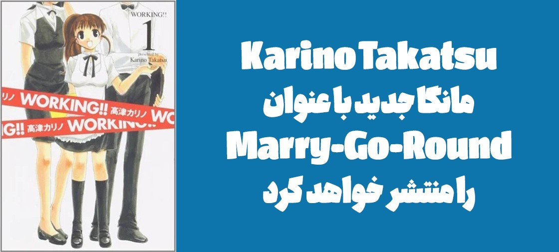 Karino Takatsu مانگا جدید با عنوان "Marry-Go-Round" را منتشر خواهد کرد