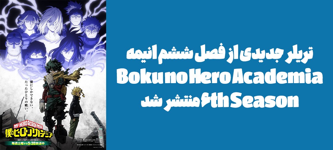 تریلر جدیدی از انیمه "Boku no Hero Academia 6th Season" منتشر شد