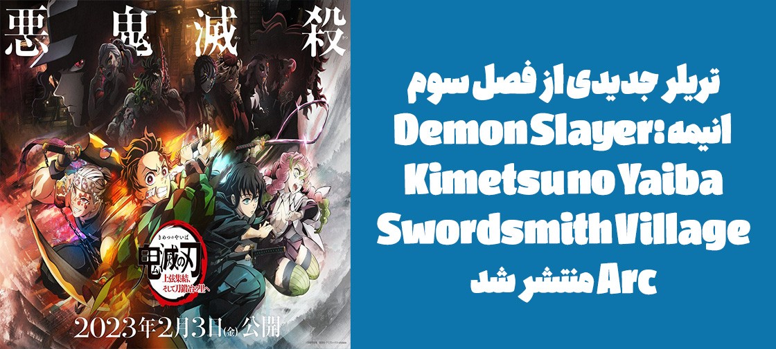 تریلر جدیدی از انیمه "Demon Slayer: Kimetsu no Yaiba Swordsmith Village Arc" منتشر شد