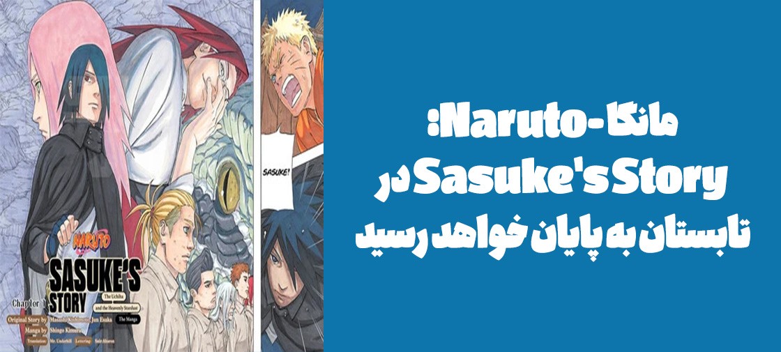 مانگا "-Naruto: Sasuke's Story" در تابستان به پایان خواهد رسید