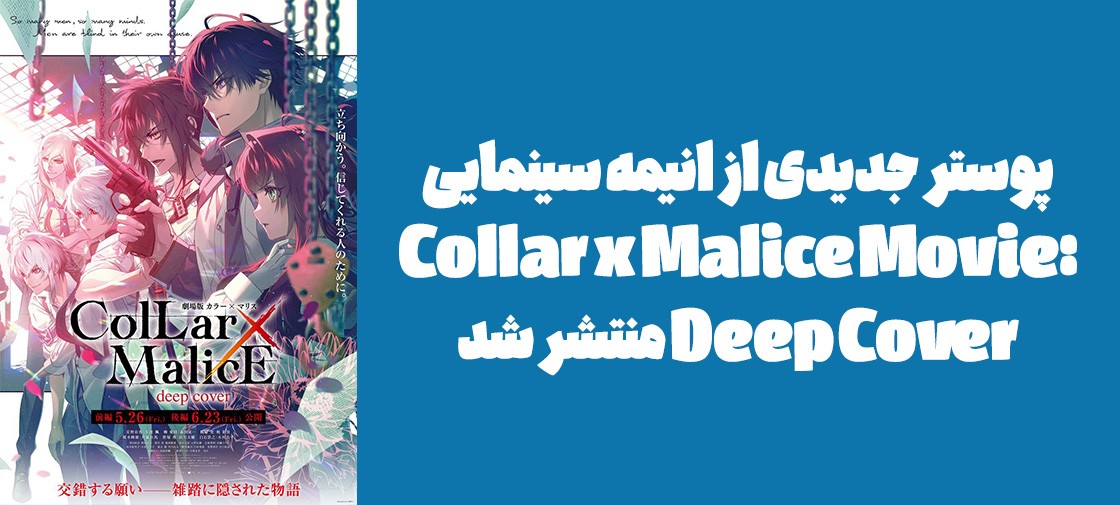 پوستر جدیدی از انیمه سینمایی "Collar x Malice Movie: Deep Cover" منتشر شد