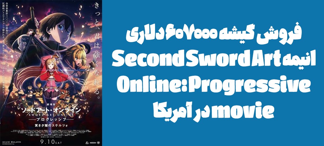 فروش گیشه 607,000 دلاری انیمه "Second Sword Art Online: Progressive movie" در آمریکا