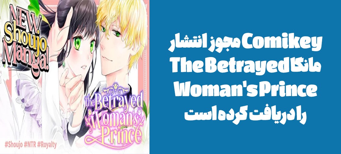 Comikey مجوز انتشار مانگا "The Betrayed Woman's Prince" را دریافت کرده است