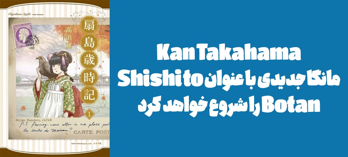 Kan Takahama مانگا جدیدی با عنوان "Shishi to Botan" را شروع خواهد کرد