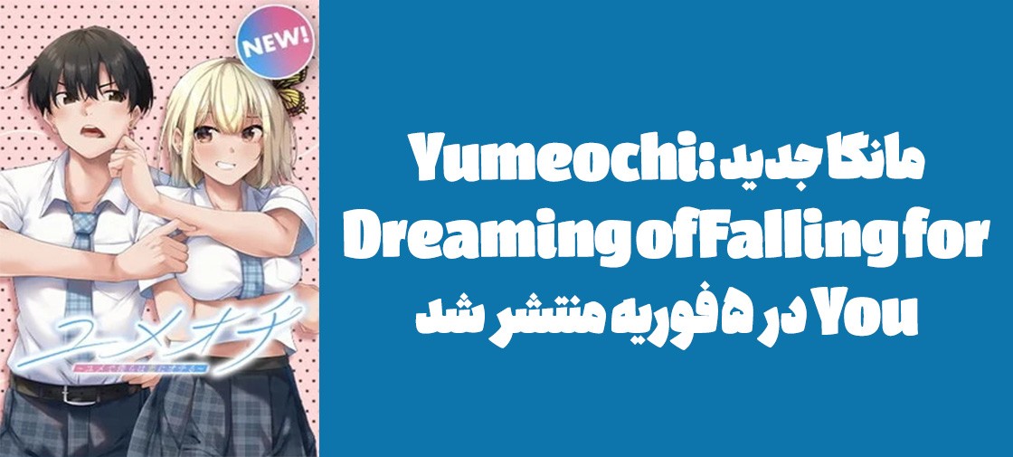 مانگا جدید "Yumeochi: Dreaming of Falling for You" در 5 فوریه منتشر شد