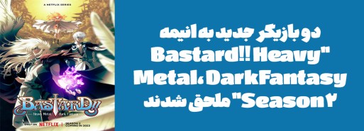 دو بازیگر جدید به انیمه "Bastard‼ Heavy Metal, Dark Fantasy Season 2" ملحق شدند