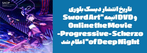 تاریخ انتشار دیسک بلوری و DVD انیمه "Sword Art Online the Movie -Progressive- Scherzo of Deep Night" اعلام شد