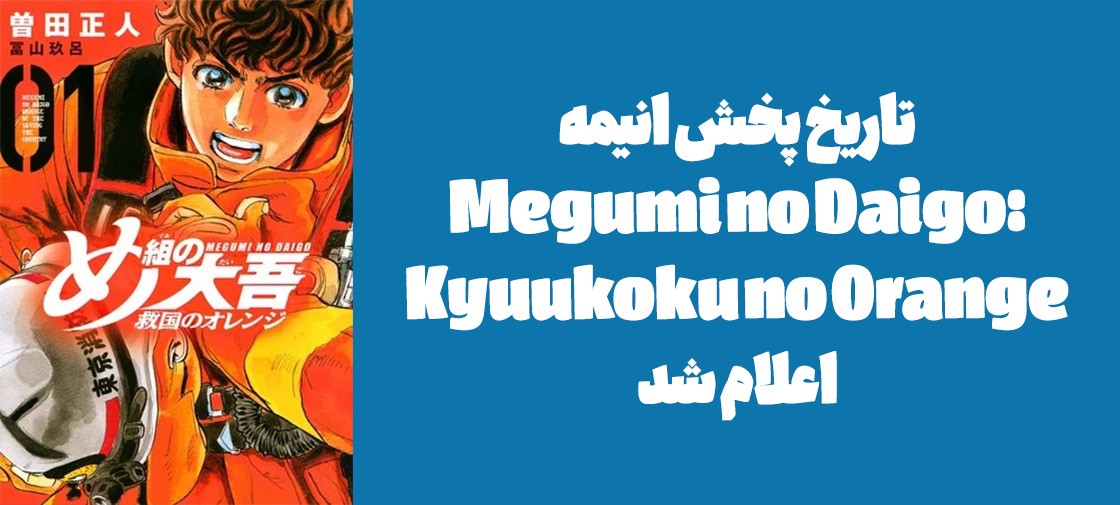 تاریخ پخش انیمه "Megumi no Daigo: Kyuukoku no Orange" اعلام شد
