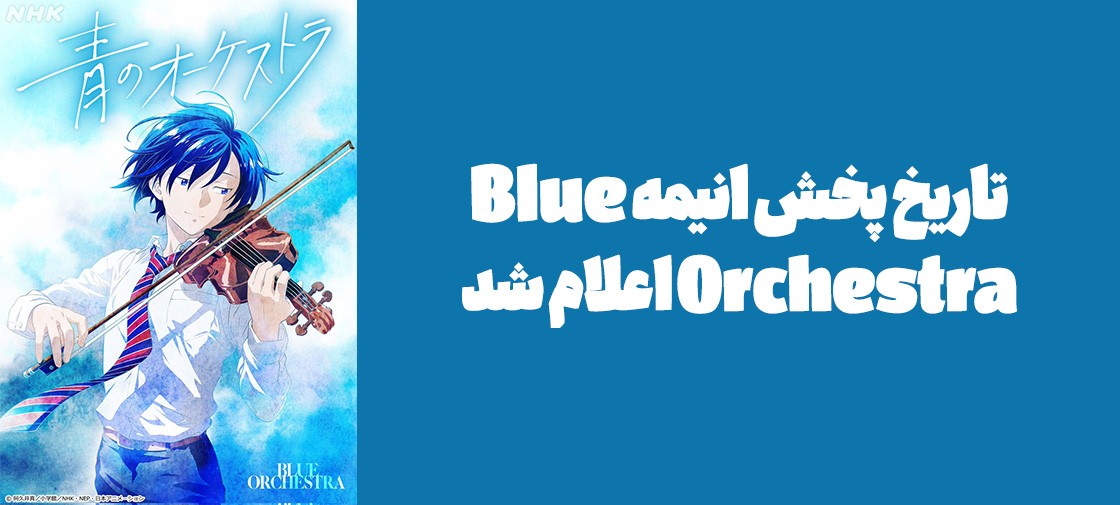 تاریخ پخش انیمه "Blue Orchestra" اعلام شد