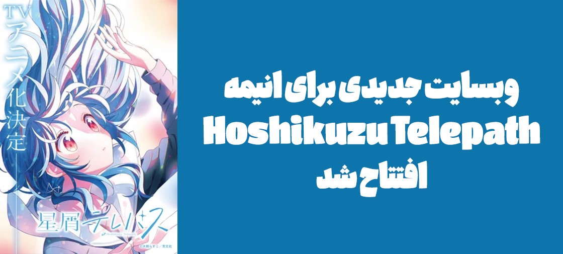 وبسایت جدیدی برای انیمه "Hoshikuzu Telepath" افتتاح شد
