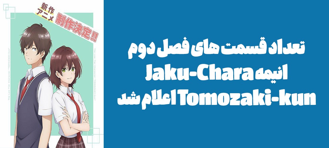تعداد قسمت های فصل دوم انیمه "Jaku-Chara Tomozaki-kun" اعلام شد