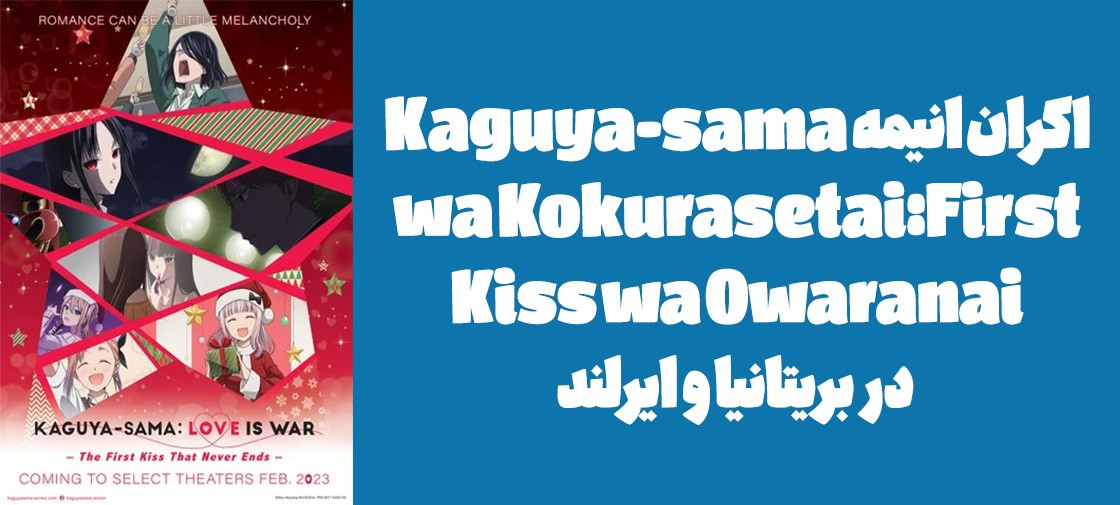 اکران انیمه "Kaguya-sama wa Kokurasetai: First Kiss wa Owaranai" در بریتانیا و ایرلند