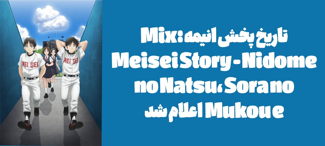 تاریخ پخش انیمه "Mix: Meisei Story - Nidome no Natsu, Sora no Mukou e" اعلام شد