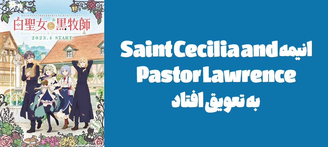 انیمه "Saint Cecilia and Pastor Lawrence" به تعویق افتاد