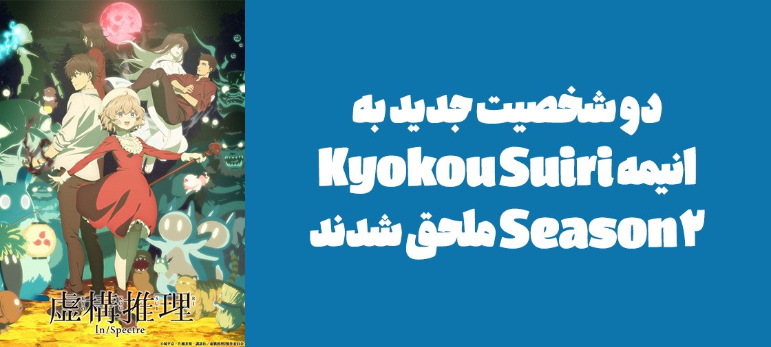دو شخصیت جدید به انیمه "Kyokou Suiri Season 2" ملحق شدند