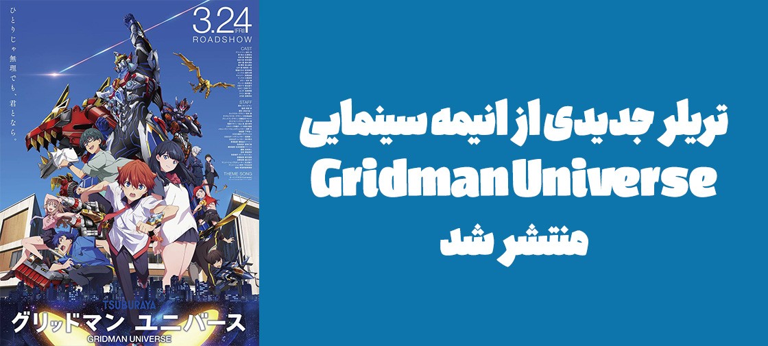 تریلر جدیدی از انیمه سینمایی "Gridman Universe" منتشر شد