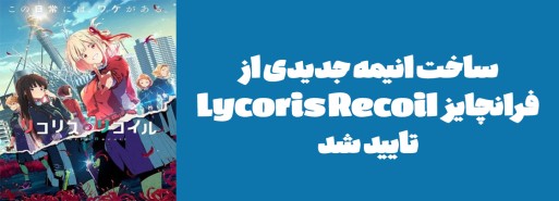 ساخت انیمه جدیدی از فرانچایز "Lycoris Recoil" تایید شد