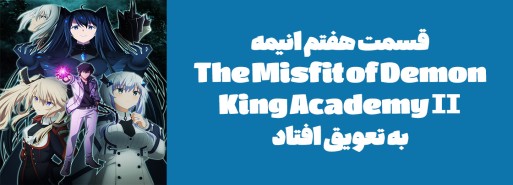 قسمت هفتم انیمه "The Misfit of Demon King Academy Ⅱ" به تعویق افتاد