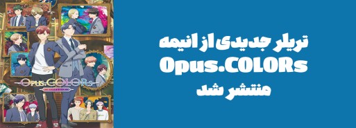 تریلر جدیدی از انیمه "Opus.COLORs" منتشر شد