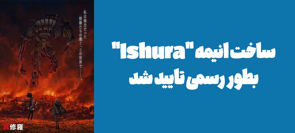 ساخت انیمه "Ishura" بطور رسمی تایید شد