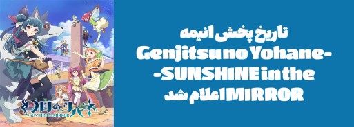 تاریخ پخش انیمه "-Genjitsu no Yohane -SUNSHINE in the MIRROR" اعلام شد