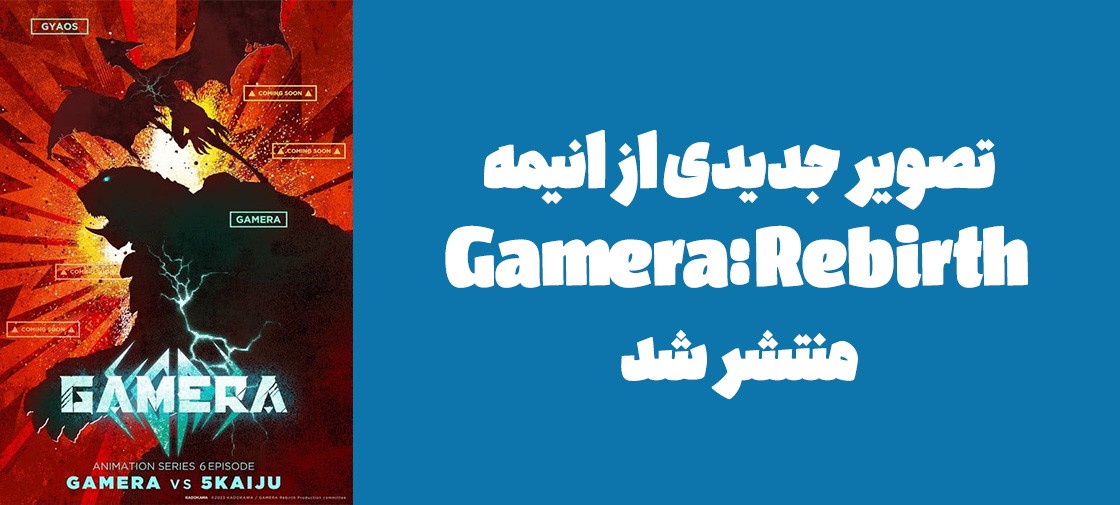 تصویر جدیدی از انیمه "Gamera: Rebirth" منتشر شد