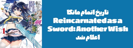 تاریخ اتمام مانگا "Reincarnated as a Sword: Another Wish" اعلام شد