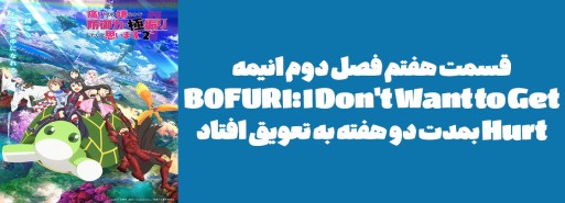 قسمت هفتم فصل دوم انیمه "BOFURI: I Don't Want to Get Hurt" بمدت دو هفته به تعویق افتاد