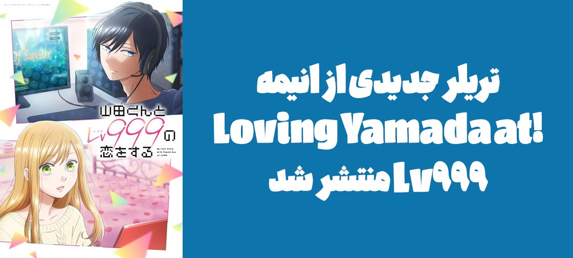 تریلر جدیدی از انیمه "!Loving Yamada at Lv999" منتشر شد