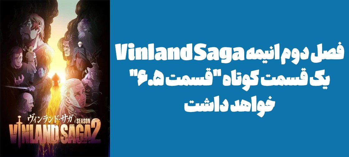 فصل دوم انیمه Vinland Saga یک قسمت کوتاه "قسمت 6.5" خواهد داشت