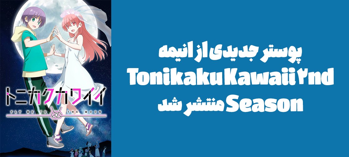پوستر جدیدی از انیمه "Tonikaku Kawaii 2nd Season" منتشر شد