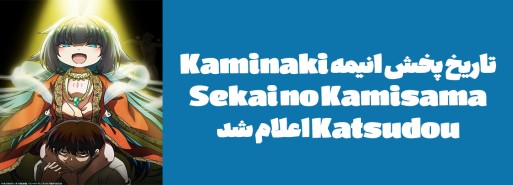 تاریخ پخش انیمه "Kaminaki Sekai no Kamisama Katsudou" اعلام شد