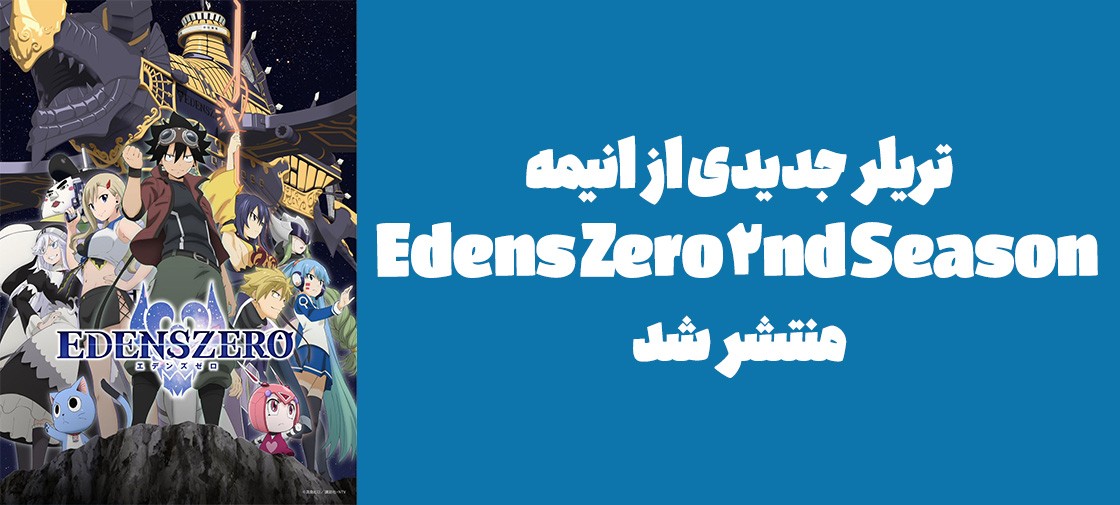 تریلر جدیدی از انیمه "Edens Zero 2nd Season" منتشر شد