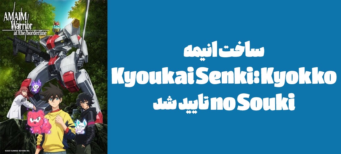 ساخت انیمه "Kyoukai Senki: Kyokko no Souki" تایید شد