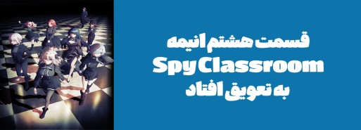 قسمت هشتم انیمه "Spy Classroom" به تعویق افتاد