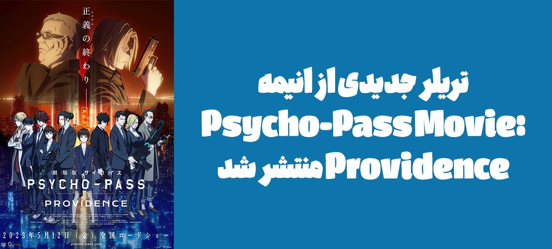 تریلر جدیدی از انیمه "Psycho-Pass Movie: Providence" منتشر شد