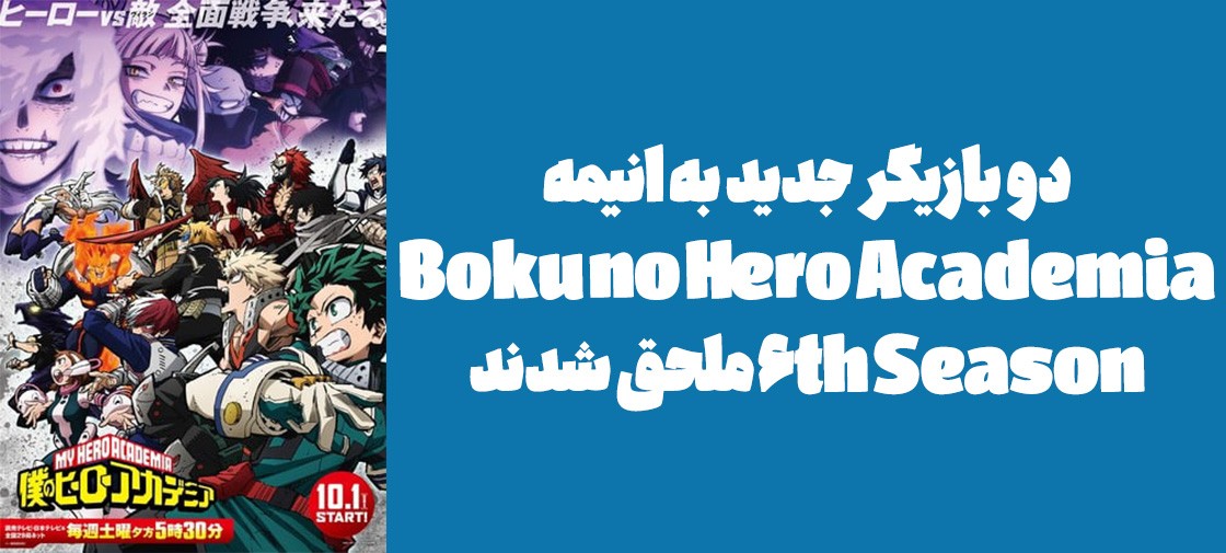 دو بازیگر جدید به انیمه "Boku no Hero Academia 6th Season" ملحق شدند