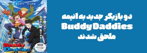 دو بازیگر جدید به انیمه "Buddy Daddies" ملحق شدند