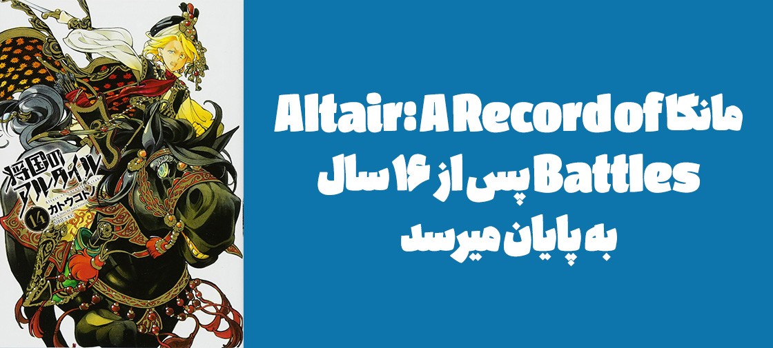 مانگا "Altair: A Record of Battles" پس از 16 سال به پایان میرسد